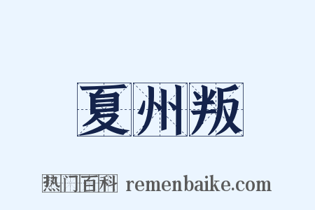 夏州叛是什么意思的图片